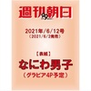 6/11なにわ男子表紙📚週刊朝日2021年6月11日号