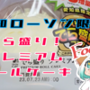 【ローソン】愛知県限定でら盛りプレミアムロールケーキ！