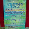 第79回 ＮＨＫ全国学校音楽コンクール 愛知県コンクール 名古屋地区中学校Ａ・Ｂ予選