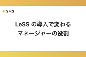 LeSS の導入で変わるマネージャーの役割