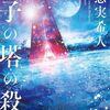 読書レビュー：硝子の塔の殺人　～ミステリ愛にあふれる、本格ミステリー！～