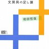 萬年筆のそれ足し算？でも実感にはあっている。