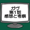 仮面ライダーガブ第1話ネタバレ感想考察！主人公は異世界の人‼