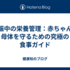 妊娠中の栄養管理：赤ちゃんと母体を守るための究極の食事ガイド