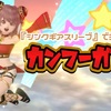 『シンクギアスリーブ』でミニチャイナ【カンフーガール】