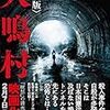 映画館に行けないご時世なので「犬鳴村」を読んだ