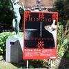 若手工芸作家国際展 第2回薪技芸・炎＠東京藝術大学大学美術館 陳列館　2016年7月31日（日）