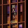 あまりにも美しく、あまりにも残酷〜東京国際映画祭2023『異人たち』