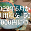 2022年6月から棚利用料を1500円→3000円に値上げします