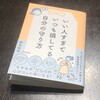 書評：根本裕幸さん著「いい人すぎていつも損してる自分の守り方」に寄せて