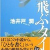 「空飛ぶタイヤ」（池井戸潤）