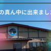 【温泉】畑の真ん中に出来ましたよ