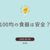 100均の食器は安全？電子レンジ・食洗機の使用や成分を徹底検証！体験談と比較表付きで解説