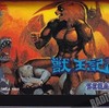 獣王記：マッチョが野獣に覚醒！ わずか15分で駆け抜けるセガの狂気がここに！