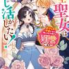 転生聖女は推し活がしたい！ 虐げられ令嬢ですが推しの王子様から溺愛されています!?