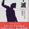 とにかく自由で面白い小説『不滅』（ミラン・クンデラ著）【読書感想】