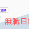 無職日記④なぜ、こんなに疲れている…ズボラなのに