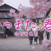 【ネタバレ有】映画「いつまた君と 何日君再来」感想・レビューとあらすじ徹底解説！／家族愛に心打たれる実話ベースのホームドラマの傑作！