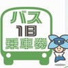 北九州市営バス１日乗車券をモバイルチケット化 | お知らせ | 北九州交通局