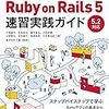 「現場で使える Ruby on Rails 5速習実践ガイド」を読んだ