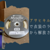 【コスプレ】アサヒキルトバイアスで衣装のライン入れから解放される