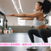 『大腿四頭筋を徹底解剖！健康な体づくりに不可欠な筋肉』