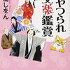 三浦しをん「あやつられ文楽鑑賞」