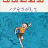 今ノアをさがして(ロマンコミック自選全集) / 矢代まさこという漫画にとんでもないことが起こっている？