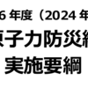 令和6年度（2024年度） 北海道原子力防災総合訓実施要綱