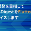 爆速開発を目指して NewsDigest を Flutter にリプレイスします