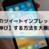 あなたのツイートインプレッション【爆伸び】する方法を大暴露！