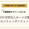 介護付き有料老人ホーム介護職員のメリットデメリット【介護施設のポイントまとめ】