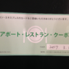 AMEX　アメックスクレジットカード限定　伊丹空港でのミールクーポン