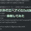 イマドキのエ～アイのTeX知識を添削してみた(3)