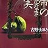 "異形"なミステリーがまたひとつ - 古野まほろ『天帝のはしたなき果実』