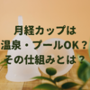 月経カップは温泉・プール・お風呂もOK？生理カップの仕組みを解説！