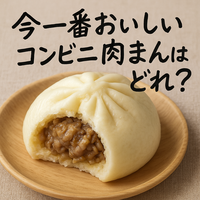 セブン・ローソン・ファミマ徹底比較！コンビニ肉まんおすすめランキングTOP10