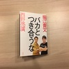 『バカとつき合うな』を読んでみた