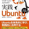 「Linuxをマスターしたい人のための 実践Ubuntu」を読んだ感想