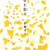 【書評】骨を彩る