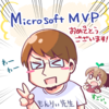 【祝】もんりぃ先生がMicrosoft MVPを受賞しました！