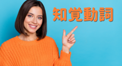 英語の「知覚動詞」とは？使い方を例文を参考にマスターしましょう！