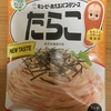今夜のご飯！キユーピー『あえるパスタソース たらこ きざみ海苔付き』を食べてみた！