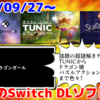 来週のNintendo Switchダウンロードソフト新作は25本！『TUNIC』『ピクロスS8』『シロネ・ザ・ドラゴンガール(Shirone: the Dragon Girl)』など登場！