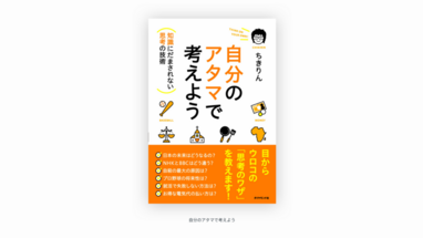 考えることは知ることととは違う /「自分のアタマで考えよう」を読んだ