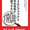 素人が「科学とは何か」を考えるための本・『サイエンス・ファクト』