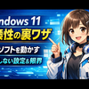 Windows 11で古いソフトが動く「互換性の裏ワザ」完全ガイド：失敗しない設定と限界の見極め方