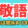 敬語は年上の方だけではなく年下の方にも、気持ちを表す言葉遣いで周囲との関係も良好に👍😊💖✨ 