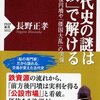 『古代史の謎は「鉄」で解ける』長野正孝