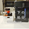 電気ポットの下のマットを処分。スッキリ掃除しやすい環境になりました